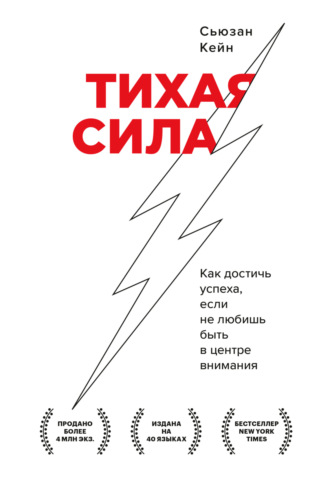 Сьюзан Кейн. Тихая сила. Как достичь успеха, если не любишь быть в центре внимания