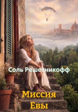 . Миссия Евы