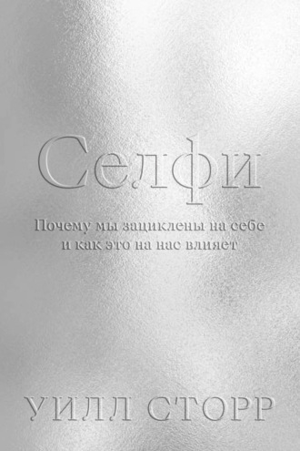 . Селфи. Почему мы зациклены на себе и как это на нас влияет