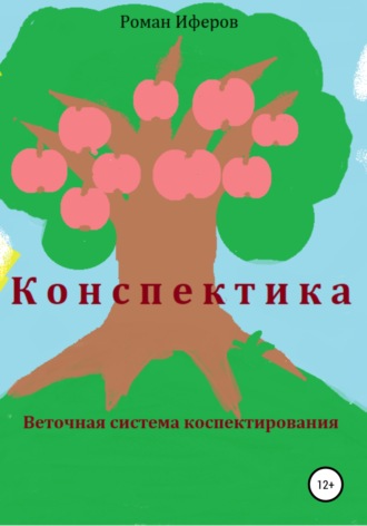 . Конспектика. Веточная система конспектирования
