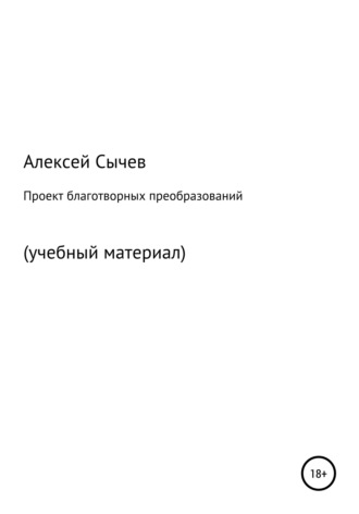Алексей Петрович Сычёв. Проект благотворных преобразований. Учебный материал