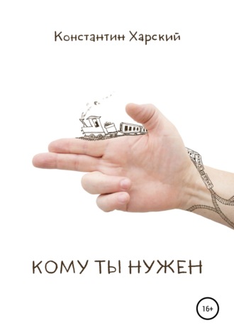 . Кому ты нужен