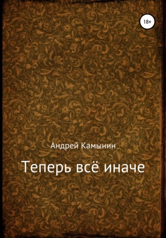 . Теперь всё иначе