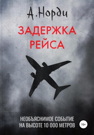 . Задержка рейса