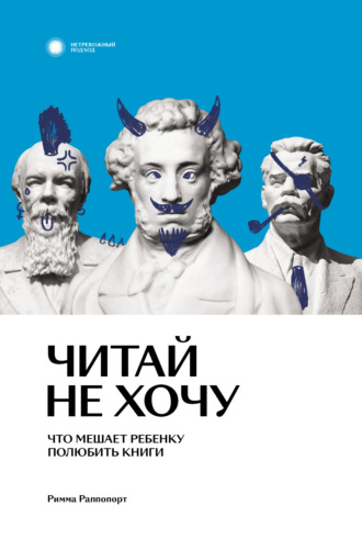 Римма Раппопорт. Читай не хочу. Что мешает ребенку полюбить книги