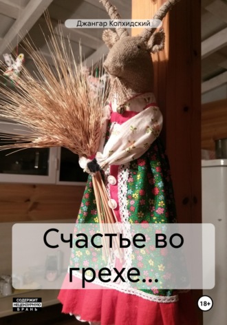 . Счастье во грехе...