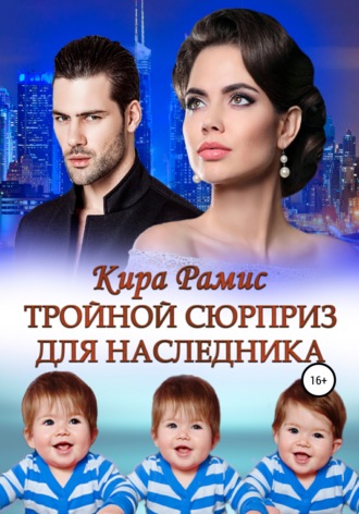 . Тройной сюрприз для наследника
