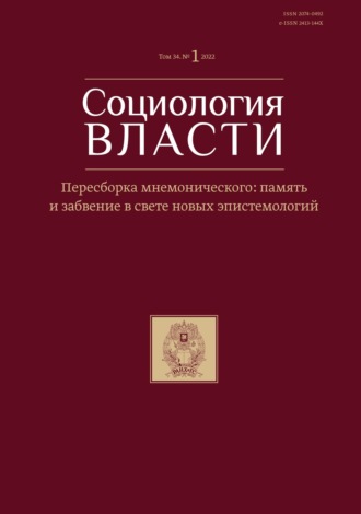 . Социология власти. Том 34. №1 2022. Пересборка мнемонического: память и забвение в свете новых эпистемологии