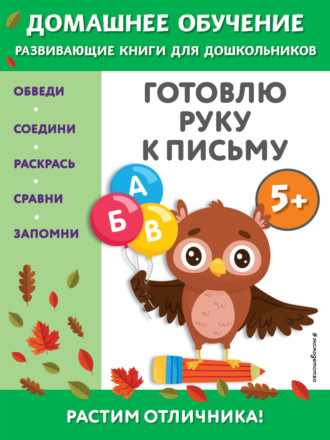 Эдже Эмине Чакуди. Готовлю руку к письму. Для детей от 5 лет