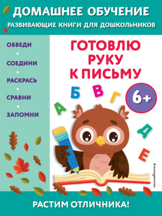. Готовлю руку к письму. Для детей от 6 лет