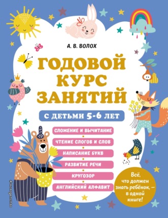 . Годовой курс занятий с детьми 5–6 лет