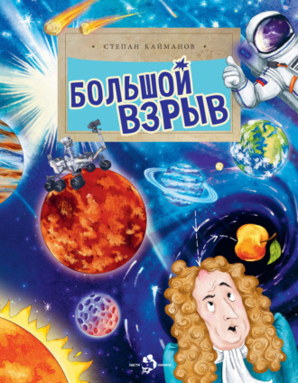. Большой взрыв
