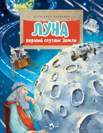 . Луна. Верный спутник Земли