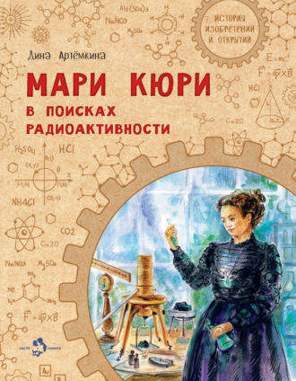 Дина Артёмкина. Мари Кюри. В поисках радиоактивности