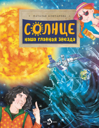 Наталья Ключарёва. Солнце. Наша главная звезда