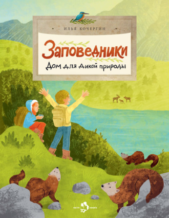 Илья Кочергин. Заповедники. Дом для дикой природы