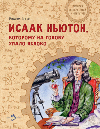 Михаил Пегов. Исаак Ньютон, которому на голову упало яблоко