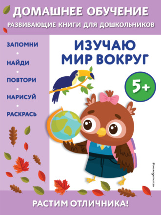 Эдже Эмине Чакуди. Изучаю мир вокруг. Для детей от 5 лет