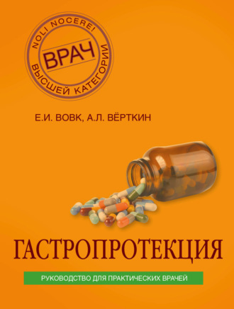 . Гастропротекция. Руководство для практических врачей