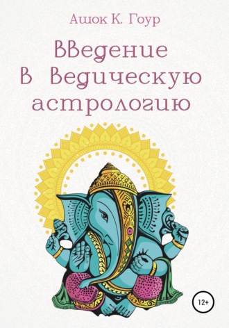 Ашок К. Гоур. Введение в Ведическую Астрологию