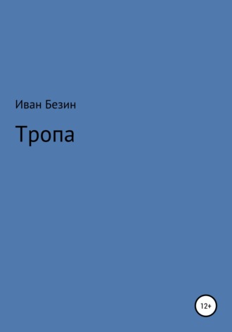 . Тропа
