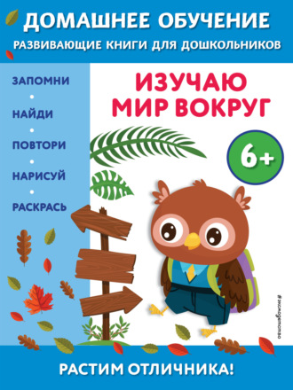 Эдже Эмине Чакуди. Изучаю мир вокруг. Для детей от 6 лет