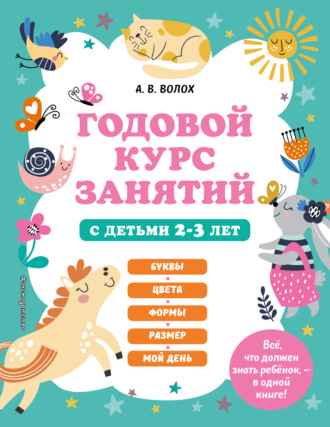 . Годовой курс занятий с детьми 2-3 лет