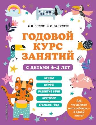 А. В. Волох. Годовой курс занятий с детьми 3-4 лет