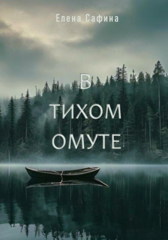 Елена Владимировна Сафина. В тихом омуте