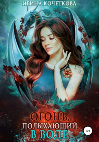 Ирина Кочеткова. Огонь, полыхающий в воде