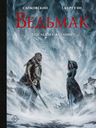 . Ведьмак. Последнее желание