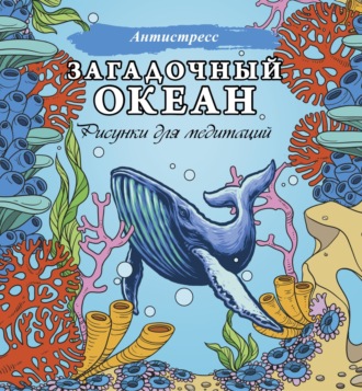 . Загадочный океан. Рисунки для медитаций