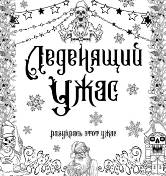 . Леденящий ужас. Разукрась этот ужас