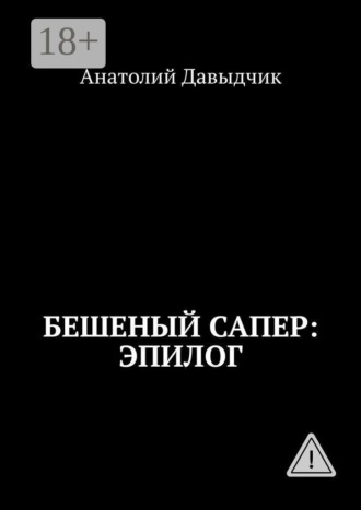 . Бешеный сапер: Эпилог