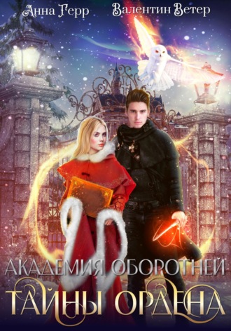 . Академия оборотней. Тайны ордена