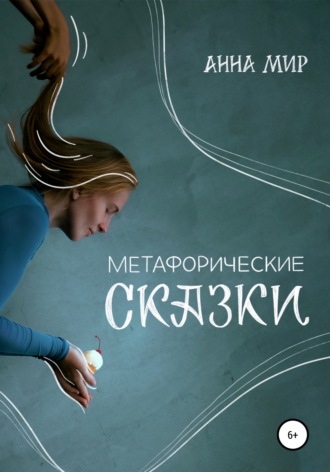 Анна Мир. Метафорические сказки