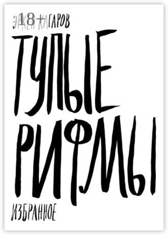 . Тупые рифмы. Избранное