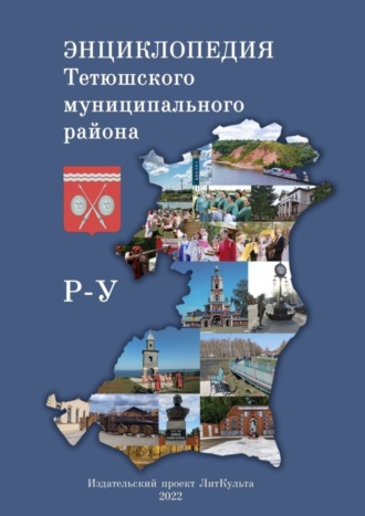 . Энциклопедия Тетюшского муниципального района. Р-У
