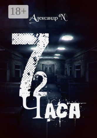 Александр N. 72 часа