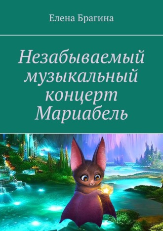 . Незабываемый музыкальный концерт Мариабель