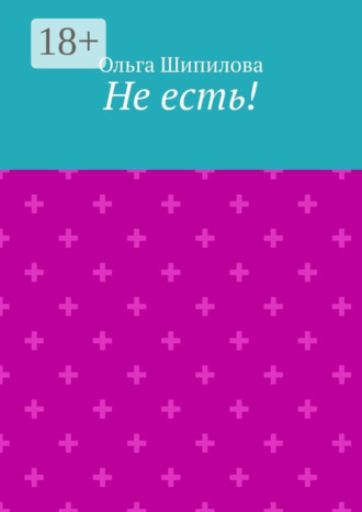 Ольга Шипилова. Не есть!