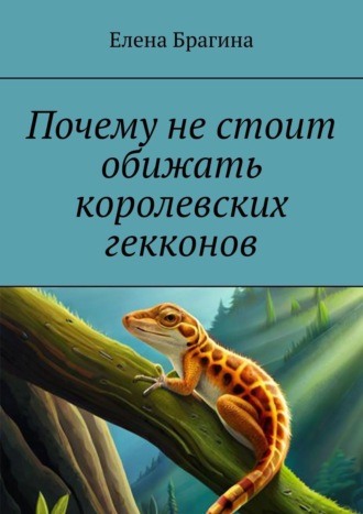 . Почему не стоит обижать королевских гекконов
