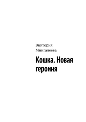 Виктория Мингалеева. Кошка. Новая героиня