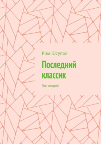 . Последний классик. Том второй
