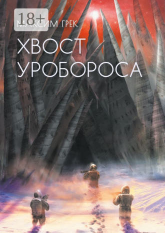 Максим Грек. Хвост уробороса