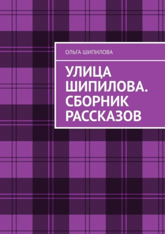 Ольга Шипилова. Улица Шипилова. Сборник рассказов