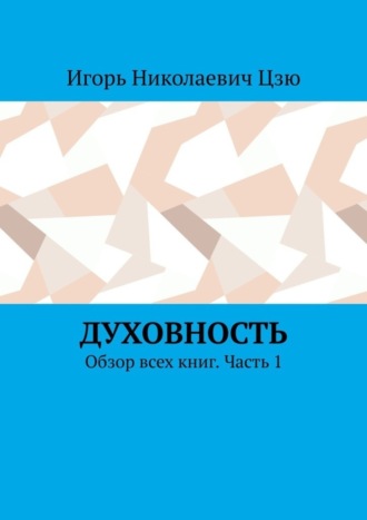 Игорь Николаевич Цзю. Духовность. Обзор всех книг. Часть 1