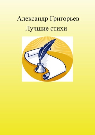 . Лучшие стихи