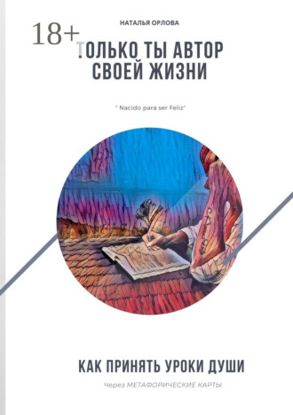 . Только ты автор своей жизни. Как принять Уроки Души через Метафорические карты
