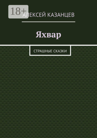 . Яхвар. Страшные сказки